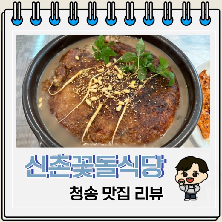 누룽지백숙 맛집 청송 신촌꽃돌식당 누룽지백숙 맛집 청송 신촌꽃돌식당