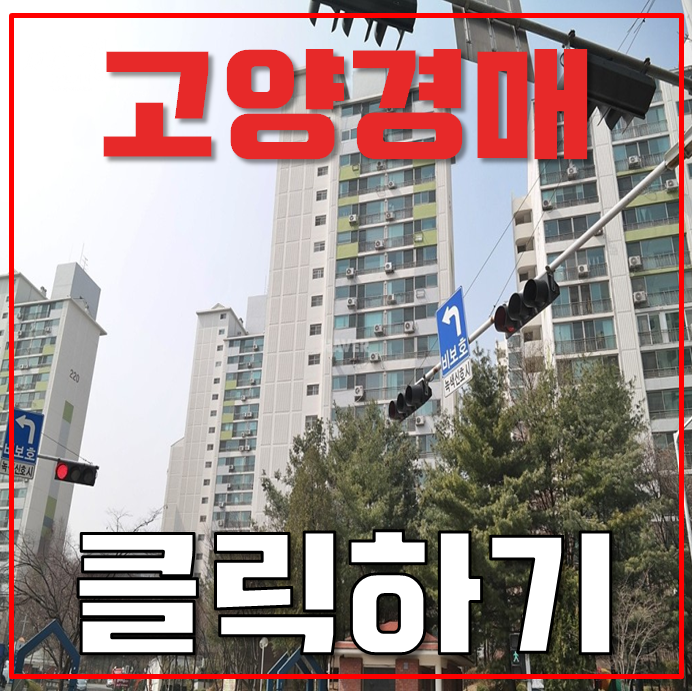 고양아파트경매 행신역 샘터마을2단지 1억대 고양아파트경매 행신역 샘터마을2단지 1억대