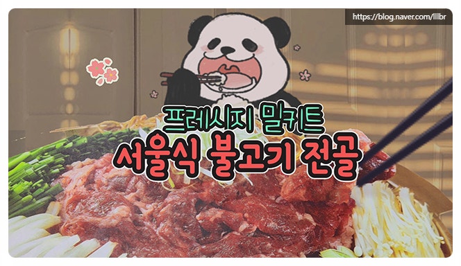 프레시지 밀키트 서울식 불고기 전골 솔직 리뷰