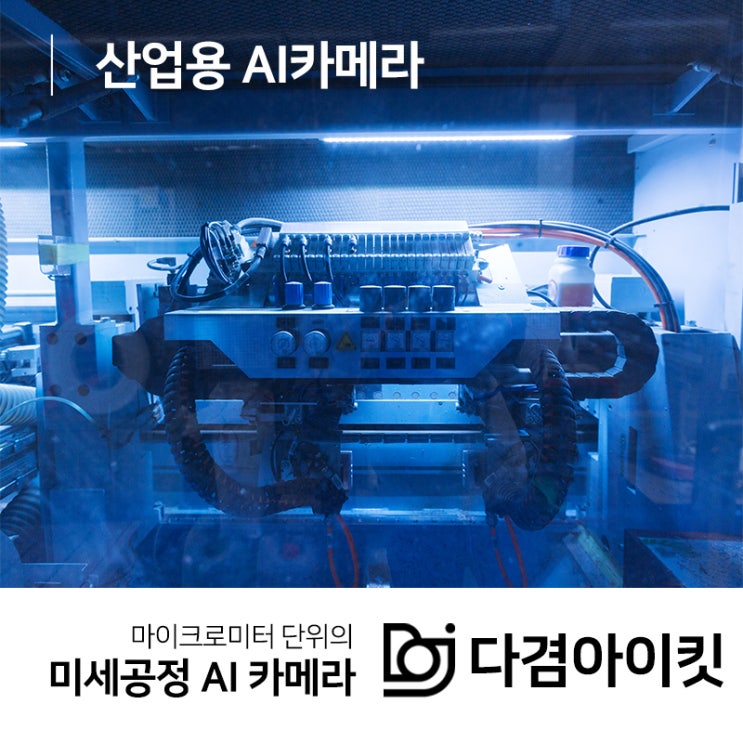  산업용 AI카메라 미세공정 불량 예측 탐지까지