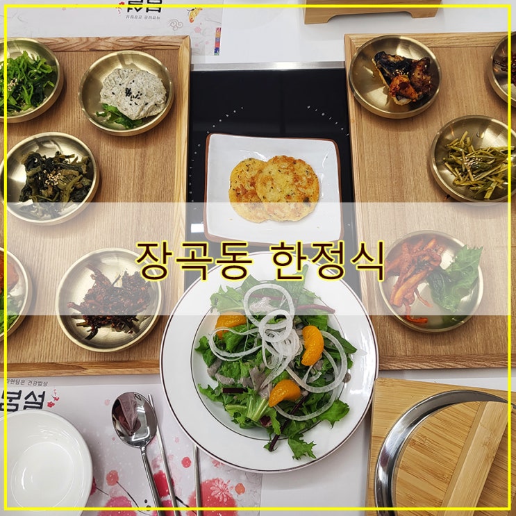 가성비 좋은 깔끔한 장곡동 한정식 맛집  봄설