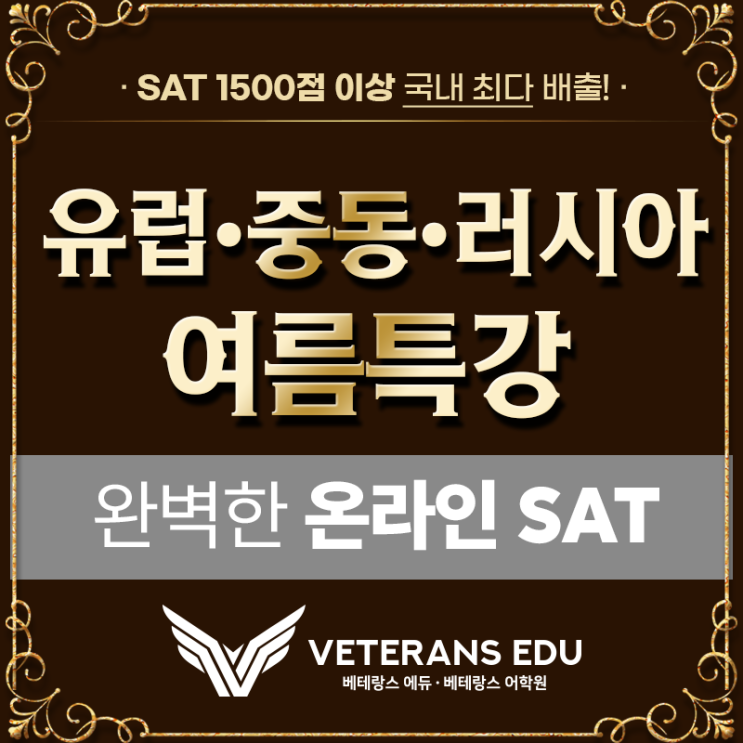  [여름특강 SAT] 유럽, 중동, 러시아 온라인 수업 대개강!