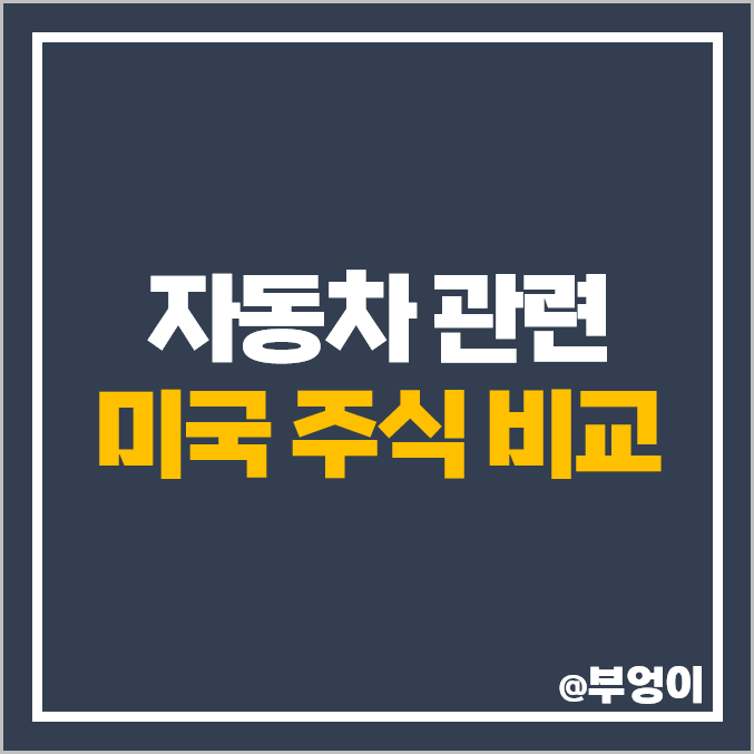 자동차 관련주 미국 주식 리비안 주식 테슬라 포드 루시드 모터스 목표 주가 자동차 관련주 미국 주식 리비안 주식 테슬라 포드 루시드 모터스 목표 주가