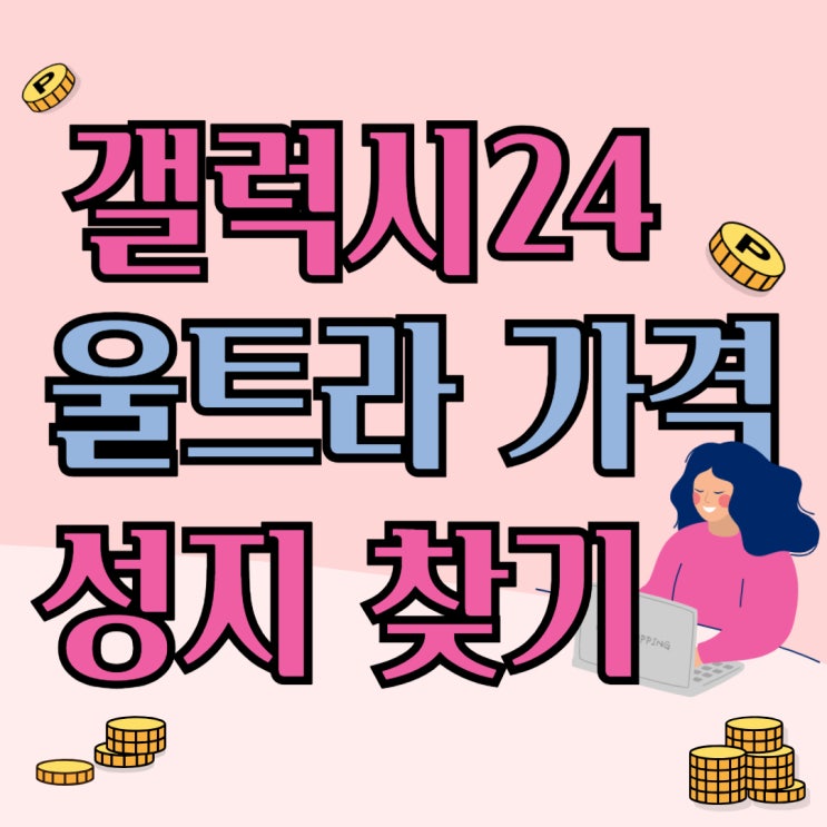 갤럭시 24 울트라 가격 좋은 성지 찾는법 갤럭시 24 울트라 가격 좋은 성지 찾는법