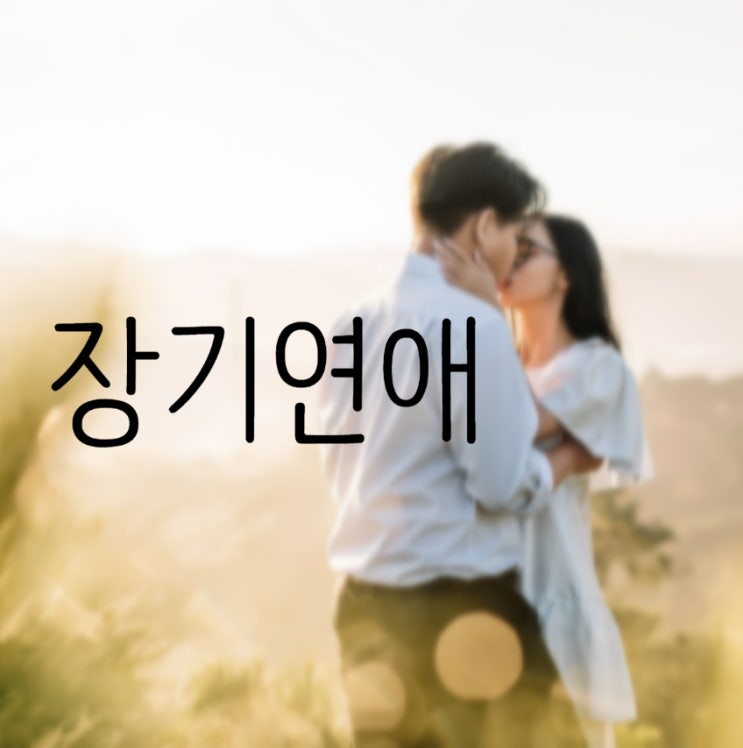  장기연애하는 사람들의 특징, 그들만의 연결고리