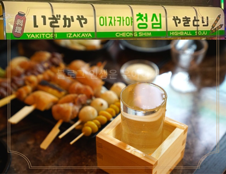  건대 술집 조용하게 일본 감성을 느끼며 한 잔할 수 있는 이자카야청심