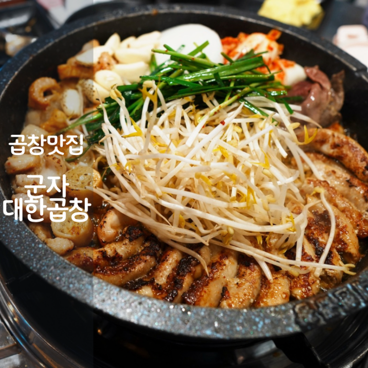  동탄 북광장 맛집 군자대한곱창 소곱창 소막창 소대창 구이