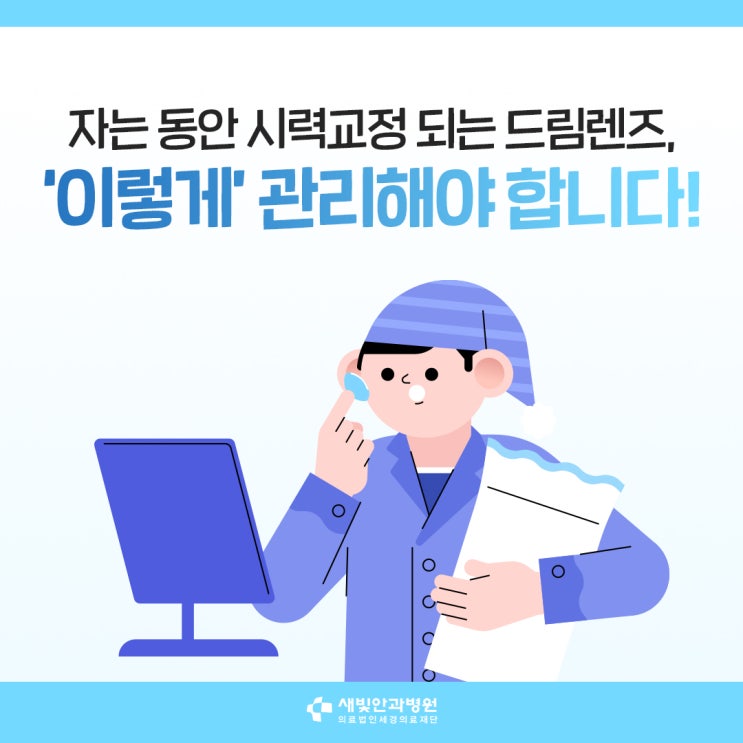 [일산새빛안과] 자는 동안 시력교정 되는 드림렌즈, ‘이렇게’ 관리해야 합니다!