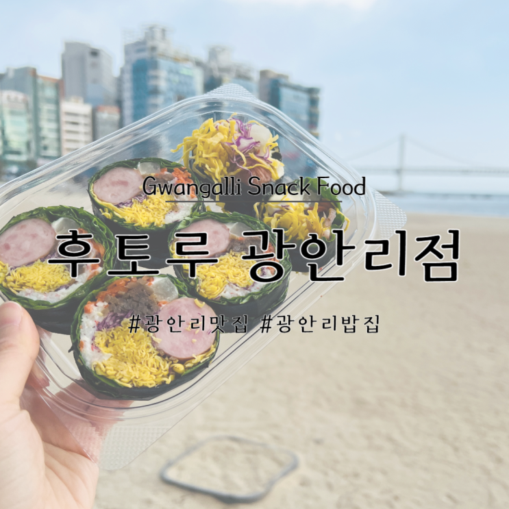  광안리맛집 광안리밥집 광안역맛집 후토루 광안리점
