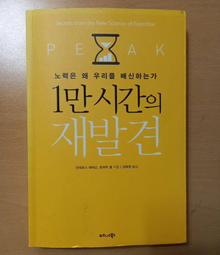  1만 시간의 재발견 누구나 최고가 될 수 있다