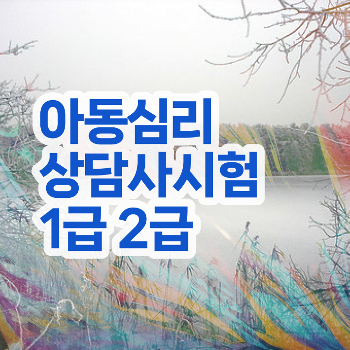  심리상담사2급강의 , 심리상담사 자격증 커리큘럼 후기 와 취득 후기