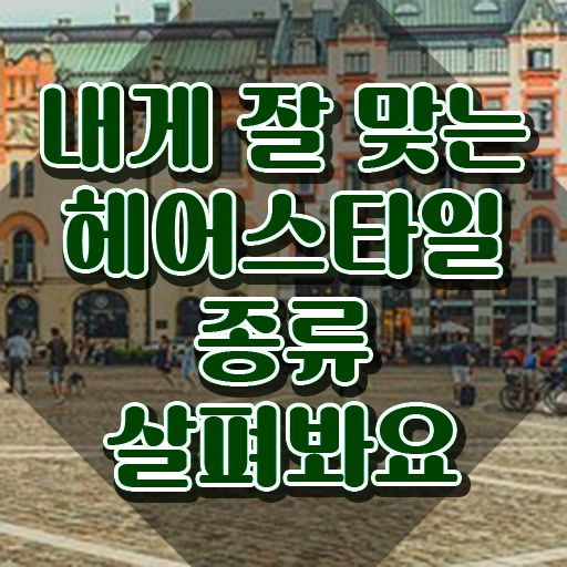  커트지도사 무료 수업 , 커트지도사 자격증 역할, 하는일 정보 와 합격 팁
