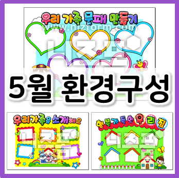  유치원, 어린이집 5월 환경구성 꾸미기!