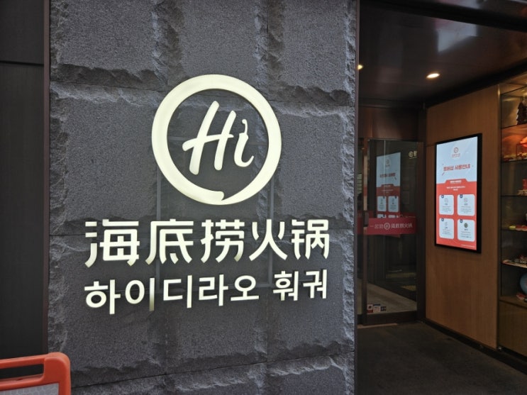  [서울맛집/중구맛집/명동맛집/을지로역맛집/명동역맛집] 하이디라오 명동점