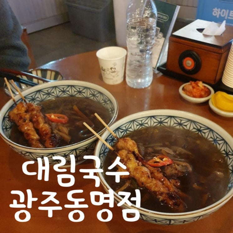  해장하기 좋은 대림국수 광주동명점 꼬치국수 빨간면 후기
