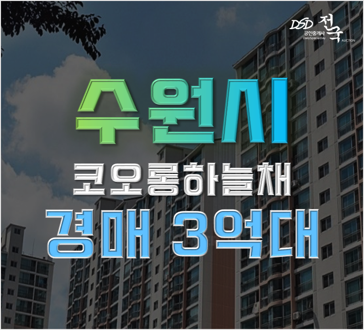 수원아파트경매 구운동 수원코오롱하늘채 급매 수원아파트경매 구운동 수원코오롱하늘채 급매