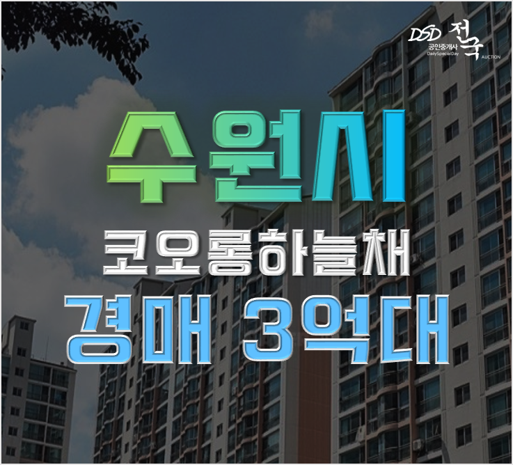 수원아파트경매 구운동 수원코오롱하늘채 급매