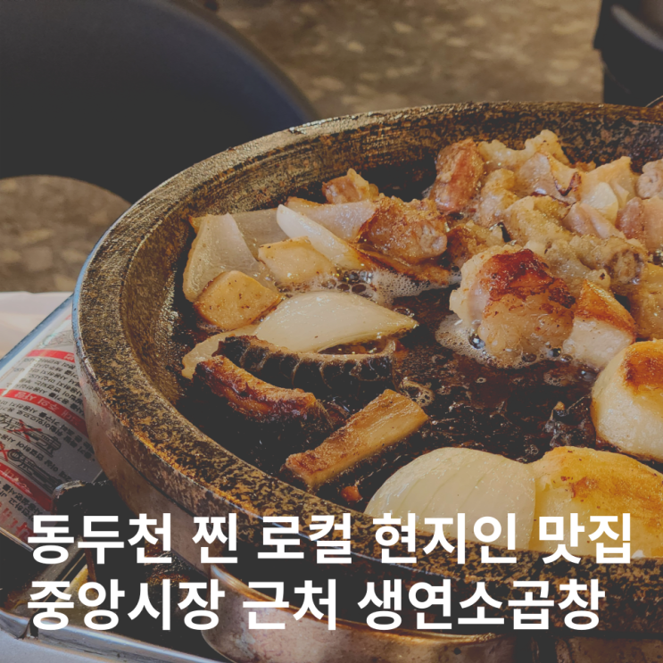  동두천 생연동 중앙시장 근처 현지인 로컬 맛집 생연소곱창