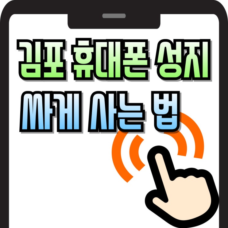  김포 휴대폰 성지 핸드폰 싸게 사는 방법