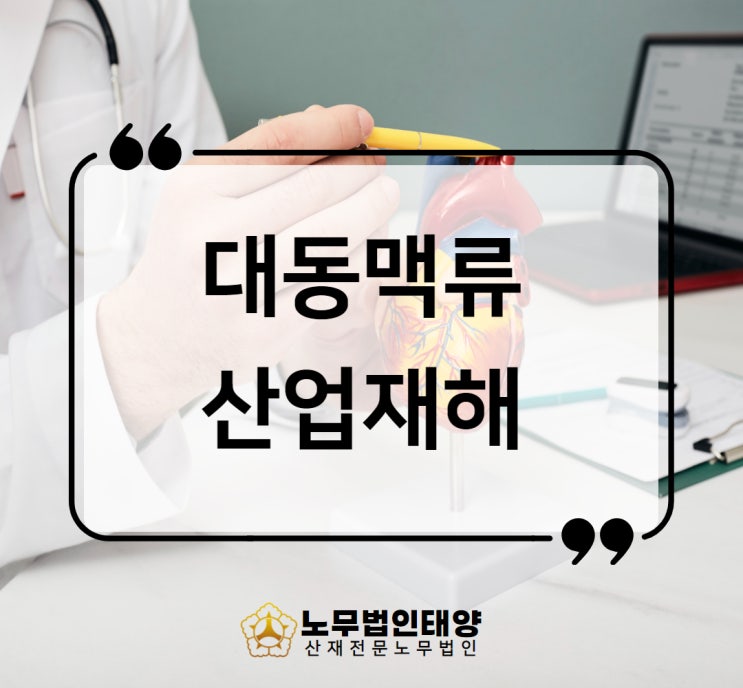  대동맥류 파열 산재 과로사 뇌동맥류 재심사청구 승인사례