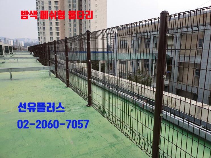  밤색 메쉬형 울타리 설치