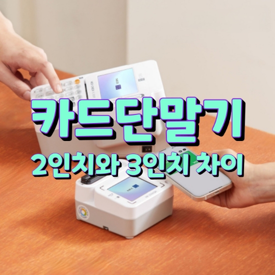  [화성카드단말기] 우리 매장에 알맞는 카드결제기는 2인치? 3인치? 꼭 필요한 선택으로 도입하세요!
