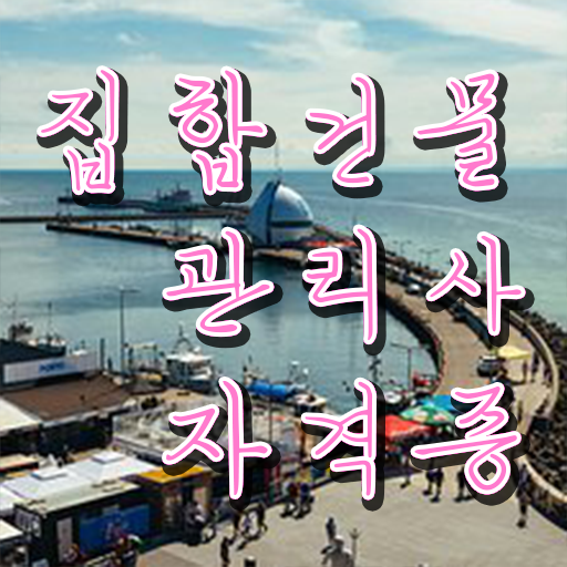  집합건물관리사 , 집합건물관리사 자격증 2주 만에 취득했던 후기 및 연봉, 취업정보