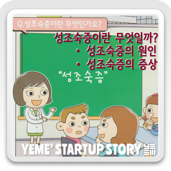  성조숙증 이야기 Part.1 - 성조숙증 이해하기