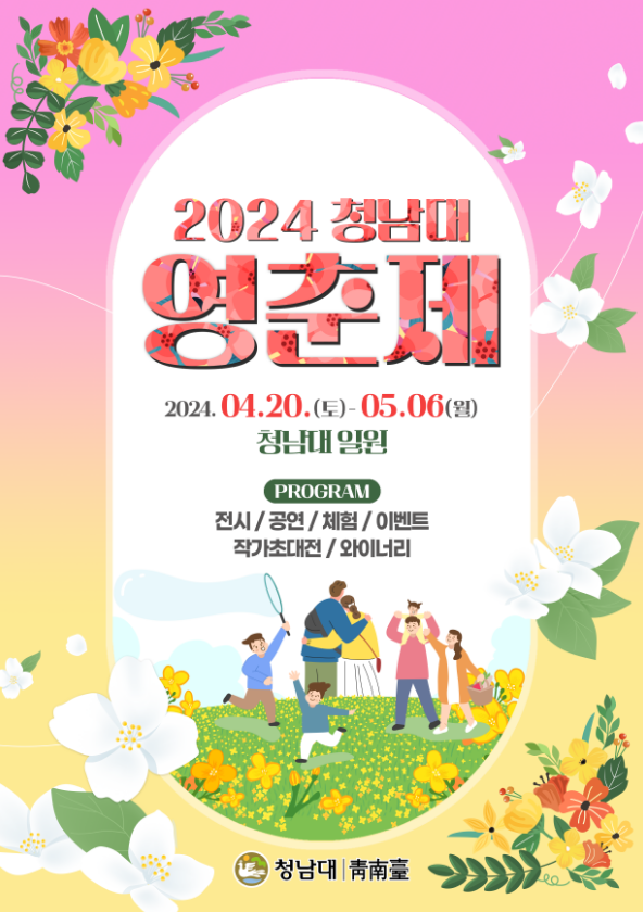  충북 청주 봄축제 청남대 꽃 문화축제 영춘제 기본정보