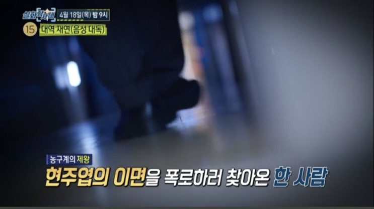 <b>실화탐사대</b> 260회 <b>현주엽</b>의 휘문고 감독 논란의 진실은... 