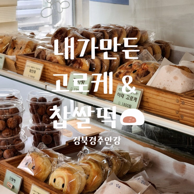  경주 안강 내가만든고로케 & 찹쌀떡 양동마을 풍산벚꽃 맛집