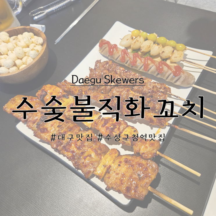  대구, 수성구청역 꼬치 맛집 수숯불직화꼬치