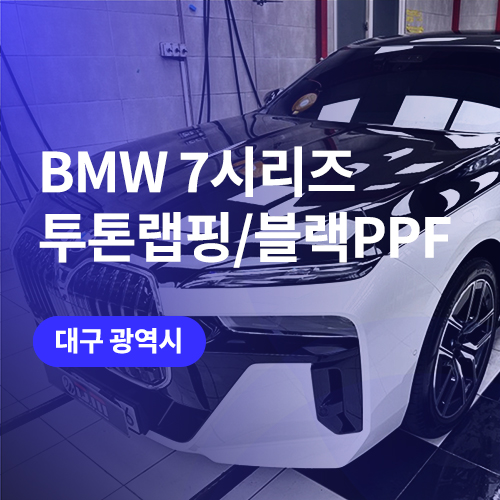  대구 BMW 7시리즈 듀오톤(투톤)랩핑 블랙PPF 시공 후, 썬팅까지