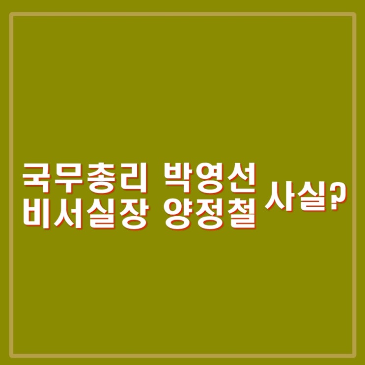박영선 <b>국무</b>총리, 양정철 비서실장, 김종민 정무특임<b>장관</b>.... 