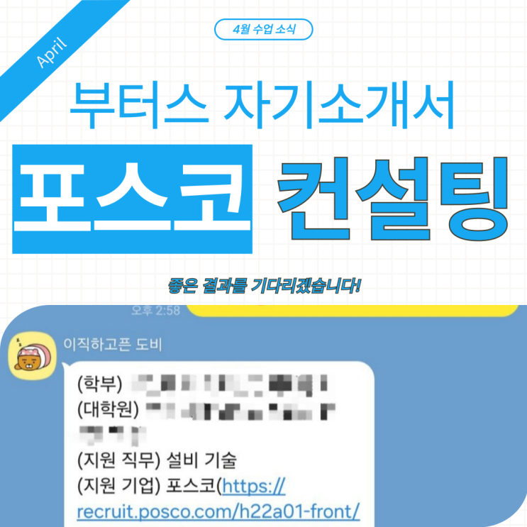  전주 포스코 자기소개서 컨설팅 수업