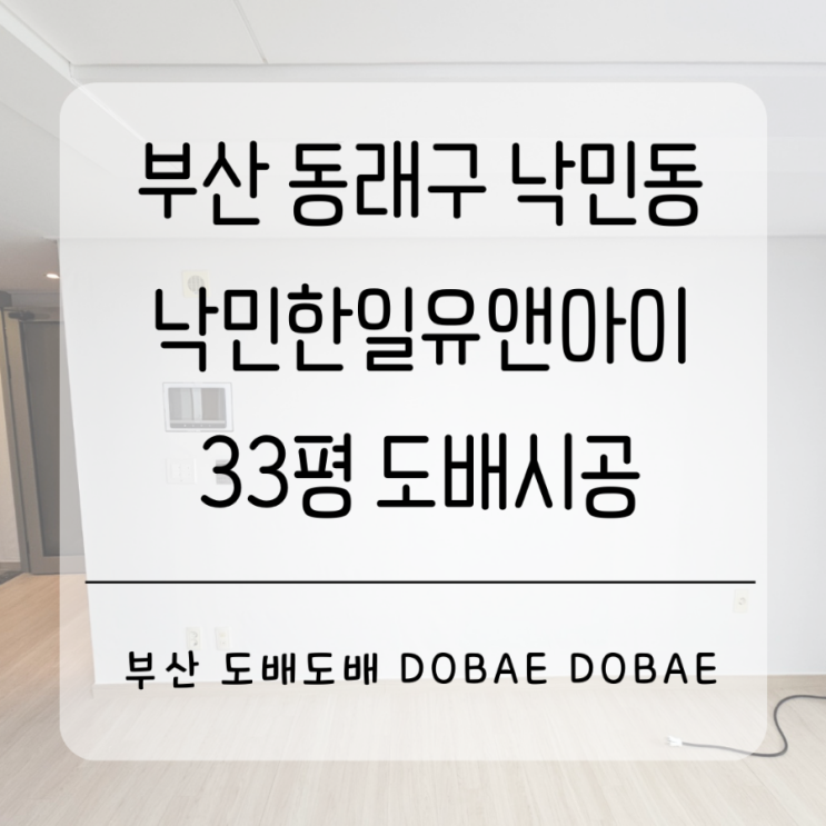  부산 동래구 낙민동 낙민한일유앤아이아파트 33평 이사전 새롭게 도배시공