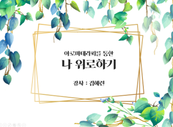 <직원 힐링 프로그램> 아로마테라피를 통한 '나 위로하기'