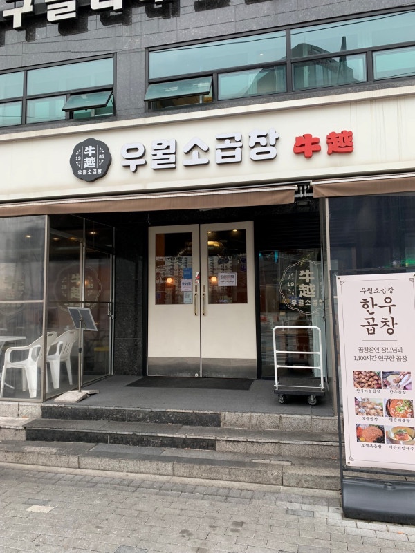  구로구신도림맛집 마늘곱창이 맛있는 우월소곱창