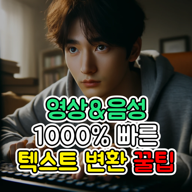  동영상 스크립트 추출, 영상과 음성 1000% 빠르게 텍스트로 바꾸는 방법