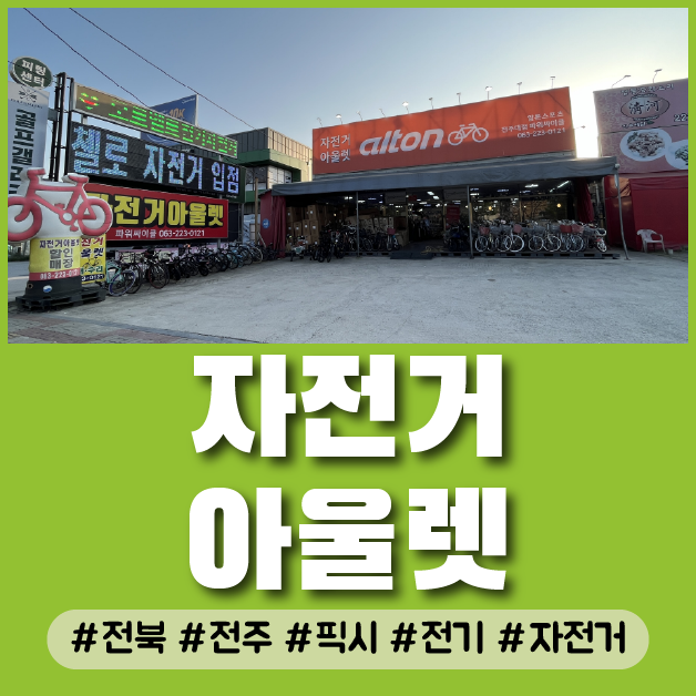  전주 효자동 자전거 구매 및 자전거 악세사리, 수리 전문점
