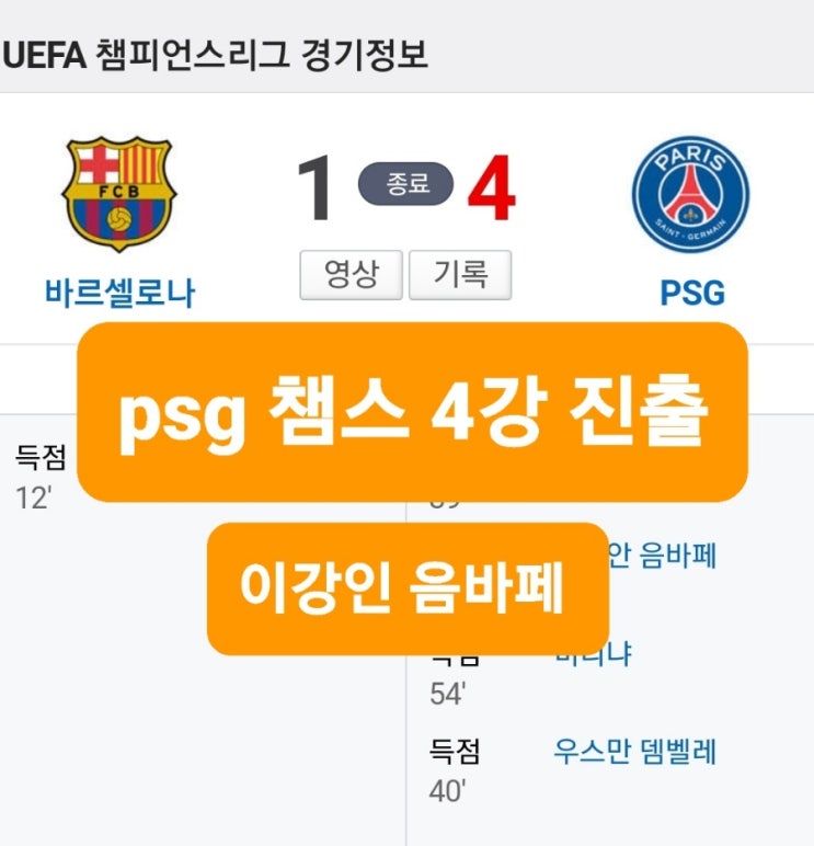 (2차전),<b>psg</b>4강<b>진출</b>,챔스<b>8강</b>... 평점,<b>이강인</b>,음바페 멀티골... 