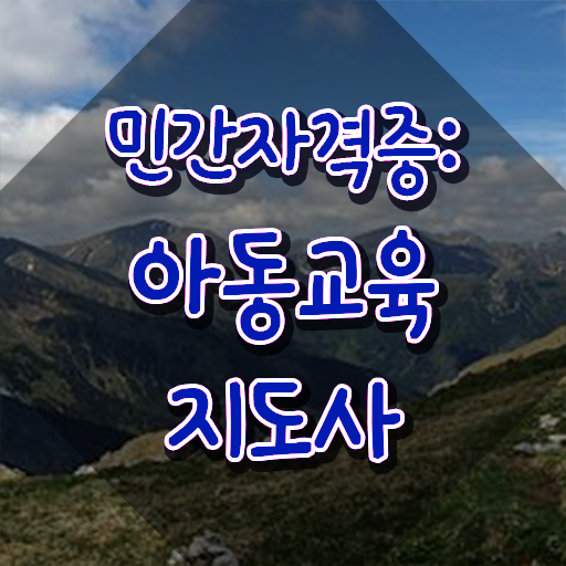 아동교육지도사 학점 , 아동교육지도사 자격증 인강으로 간편하게 준비해서 합격한 후기 및 취득 후 고용 전망