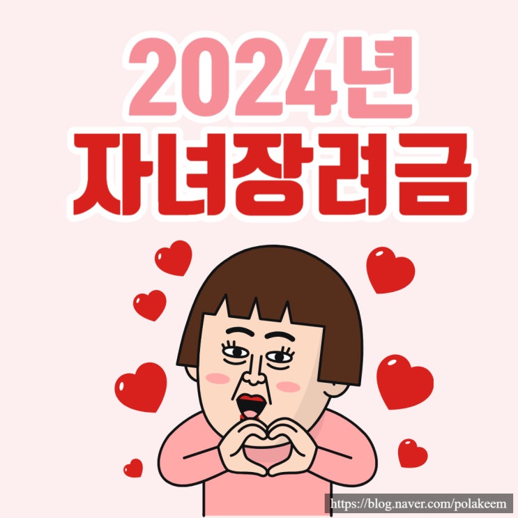  2024년 자녀장려금 100만원 수급자격은?