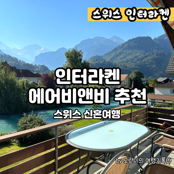  인터라켄 그린델발트 신혼여행 숙소 - 아레강뷰, 융프라우까지 보이는 에어비앤비 추천 (위치, 가격 후기)