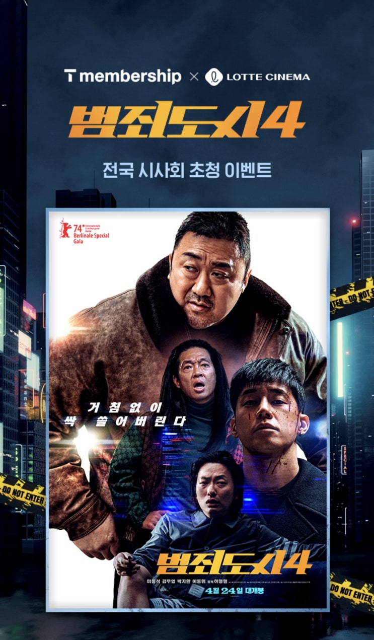 범죄 도시 4 전국 시사회 초청 이벤트 D-DAY!! 범죄 도시 4 전국 시사회 초청 이벤트 D-DAY!!