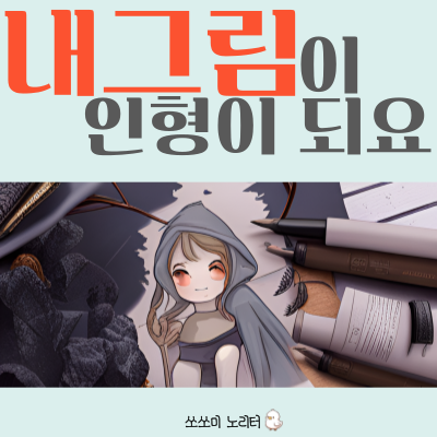  아이그림으로 인형 만들기 양말인형, 손인형