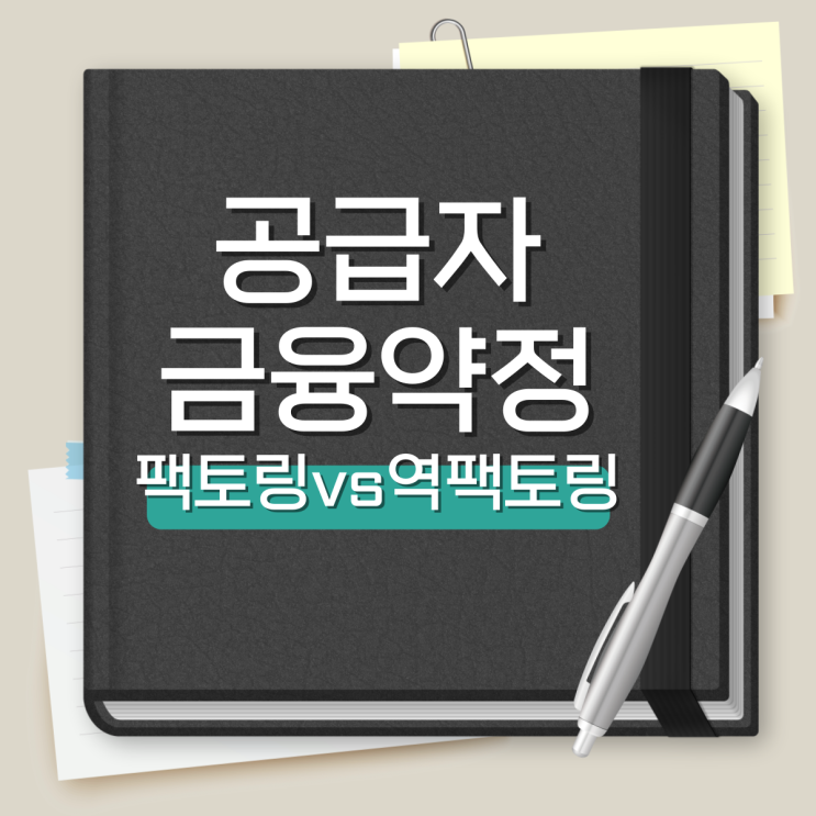  공급자금융약정 공시(1) 팩토링, 역팩토링 차이 비교