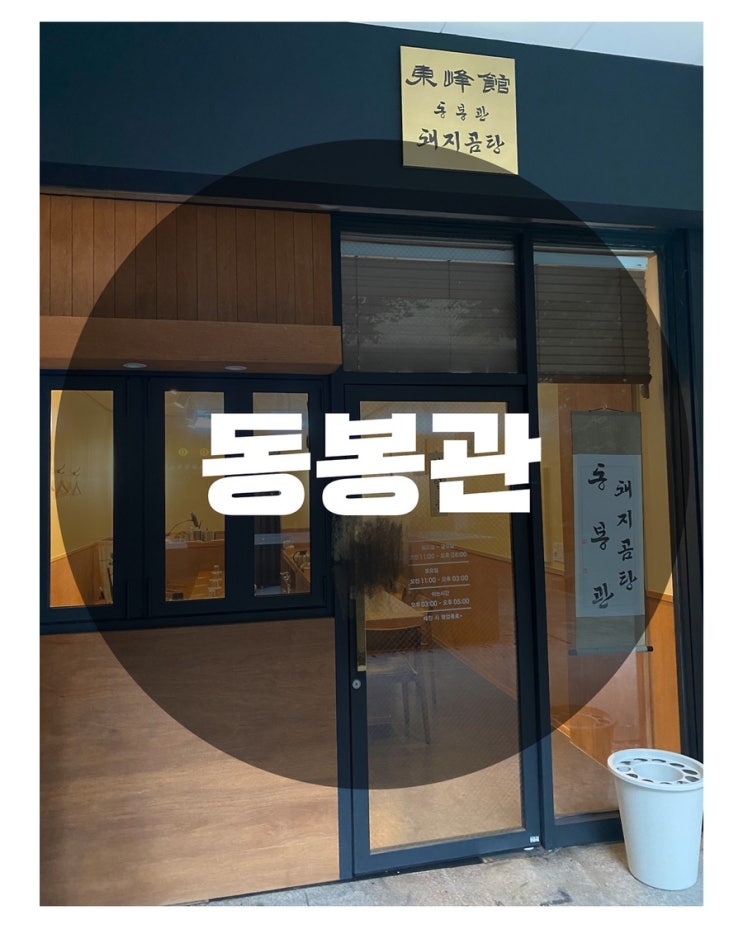  : 경기 성남시 정자동 : 2 정자역 점심 정자동 점심 정자역 맛집돼지곰탕 맛집 동봉관 분당점