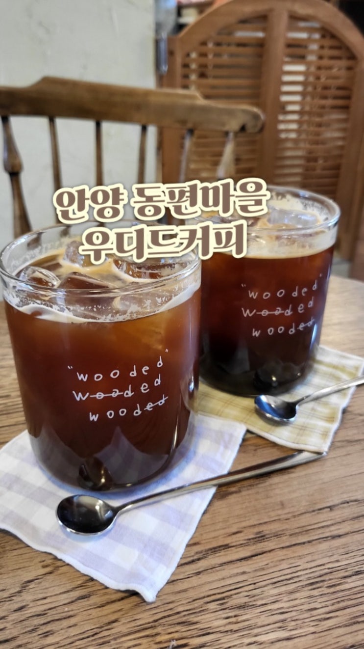  안양 동편마을 카페 따뜻한 우드톤의 감성 맛집 우디드커피
