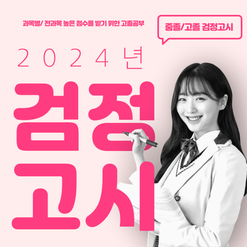 청주 고졸검정고시 영어만점 수학 고득점 8월 합격할 수 있어요!